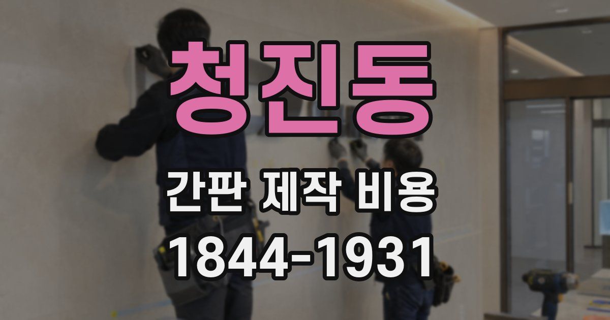 청진동 간판 제작 비용
