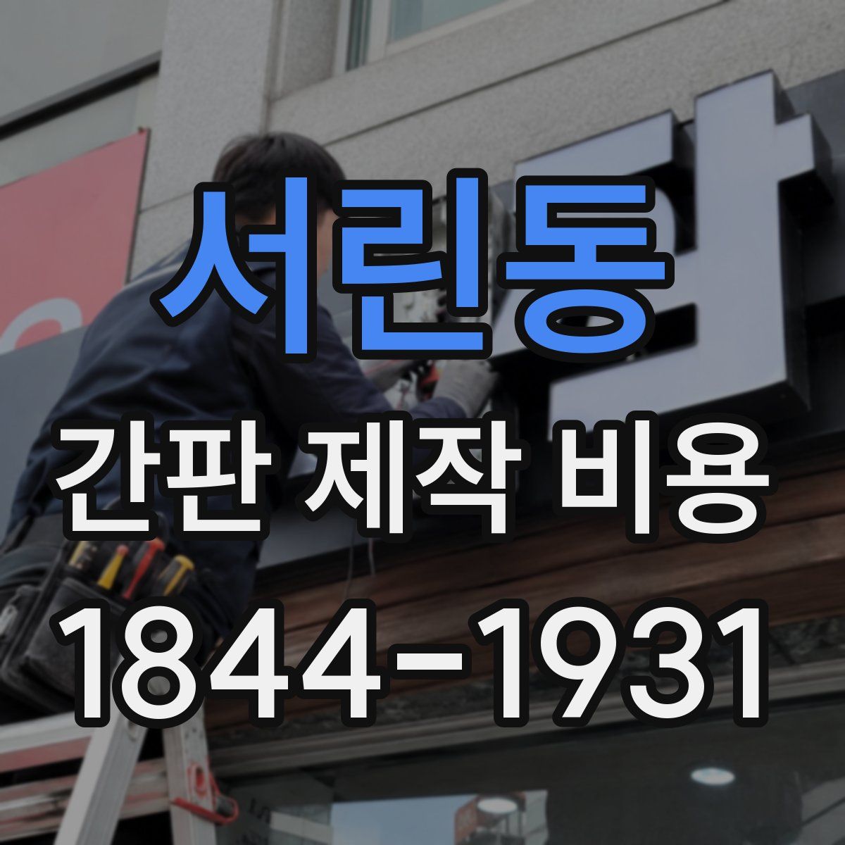 서린동 간판 제작 비용