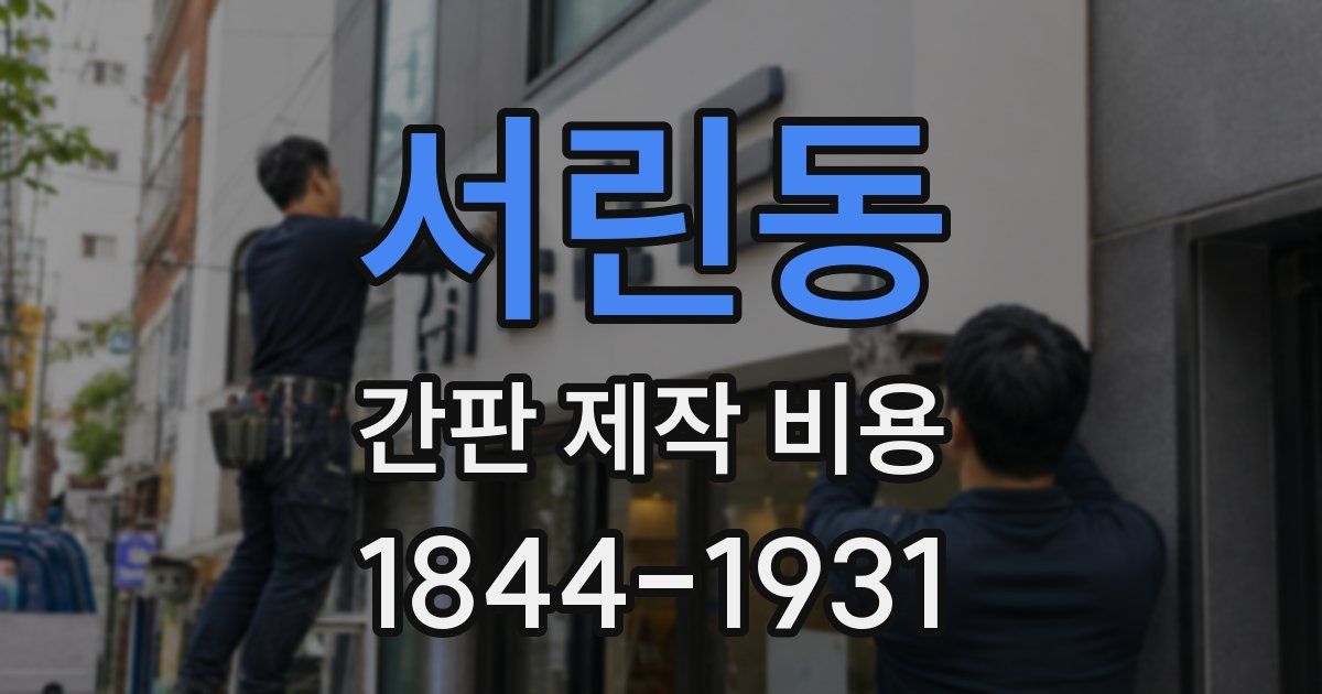 서린동 간판 제작 비용