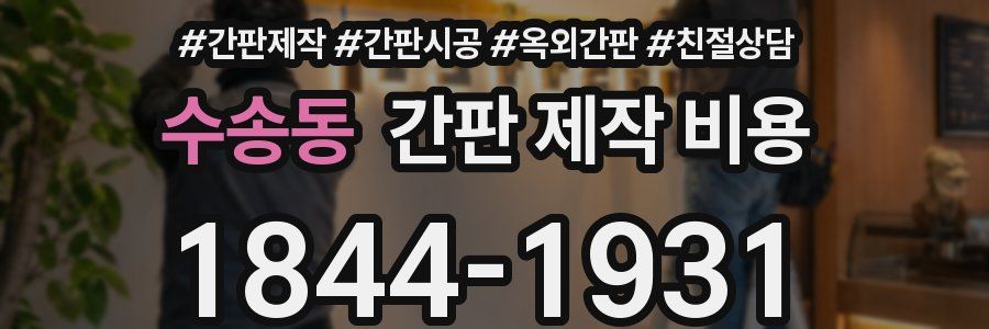 수송동 간판 제작 비용