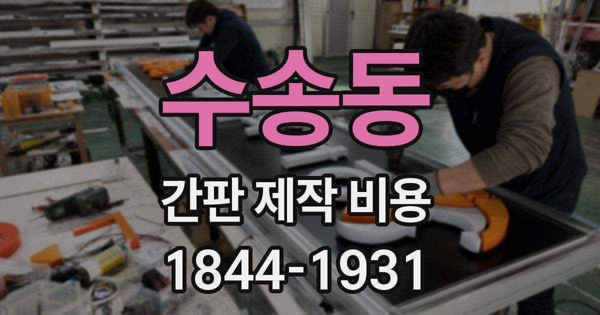 수송동 간판 제작 비용