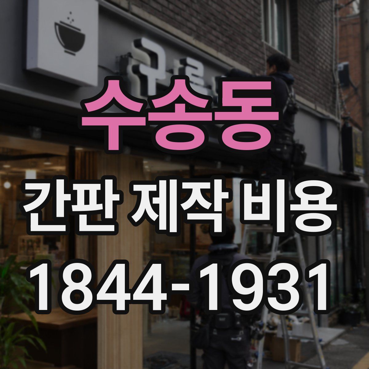 수송동 간판 제작 비용