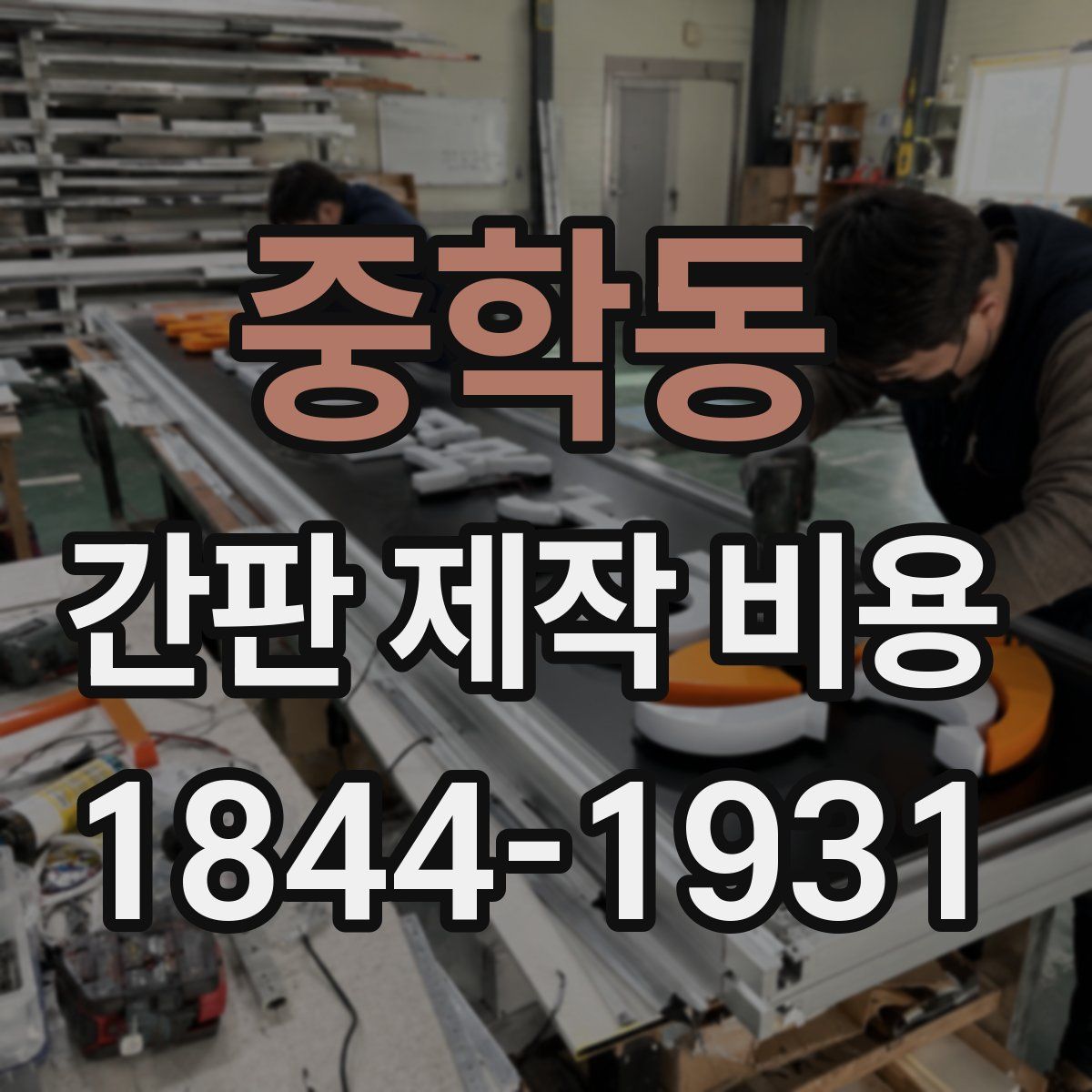 중학동 간판 제작 비용