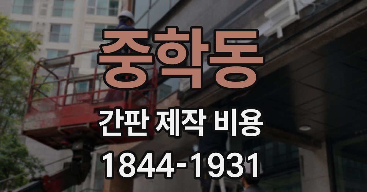중학동 간판 제작 비용