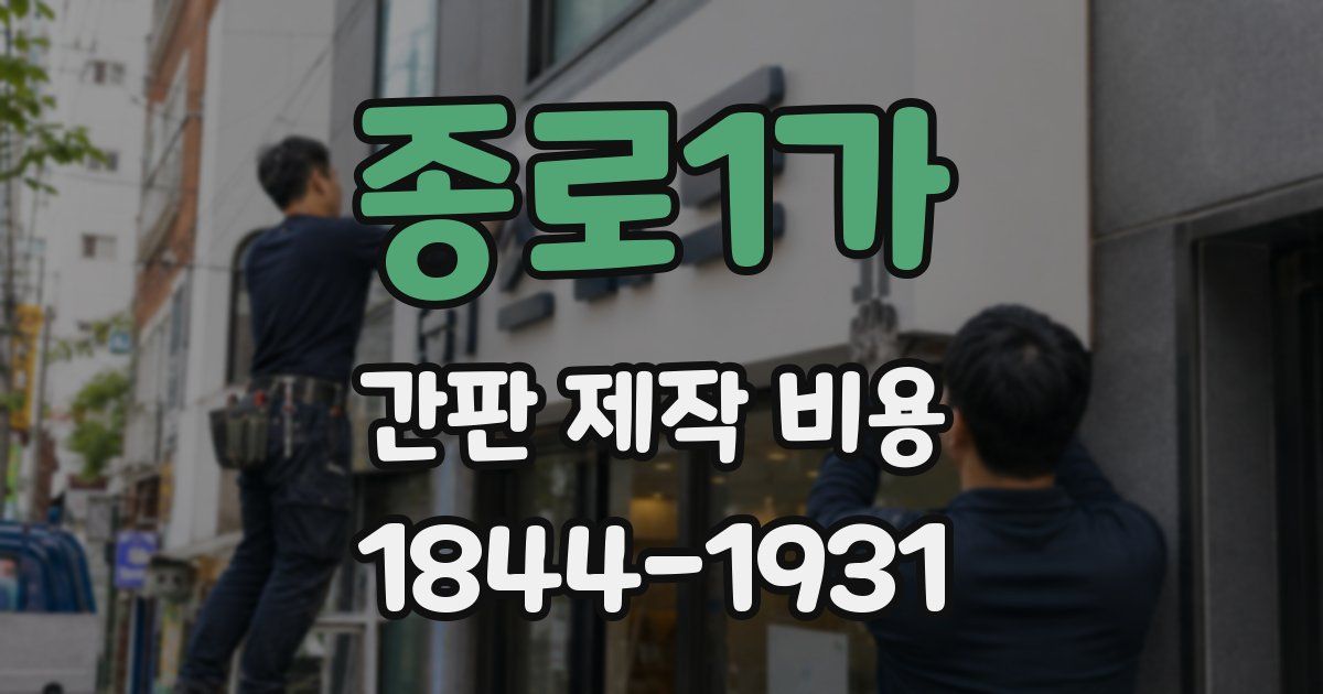종로1가 간판 제작 비용