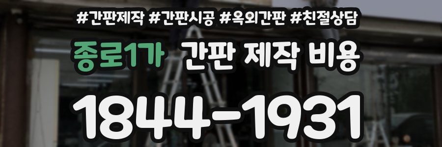 종로1가 간판 제작 비용