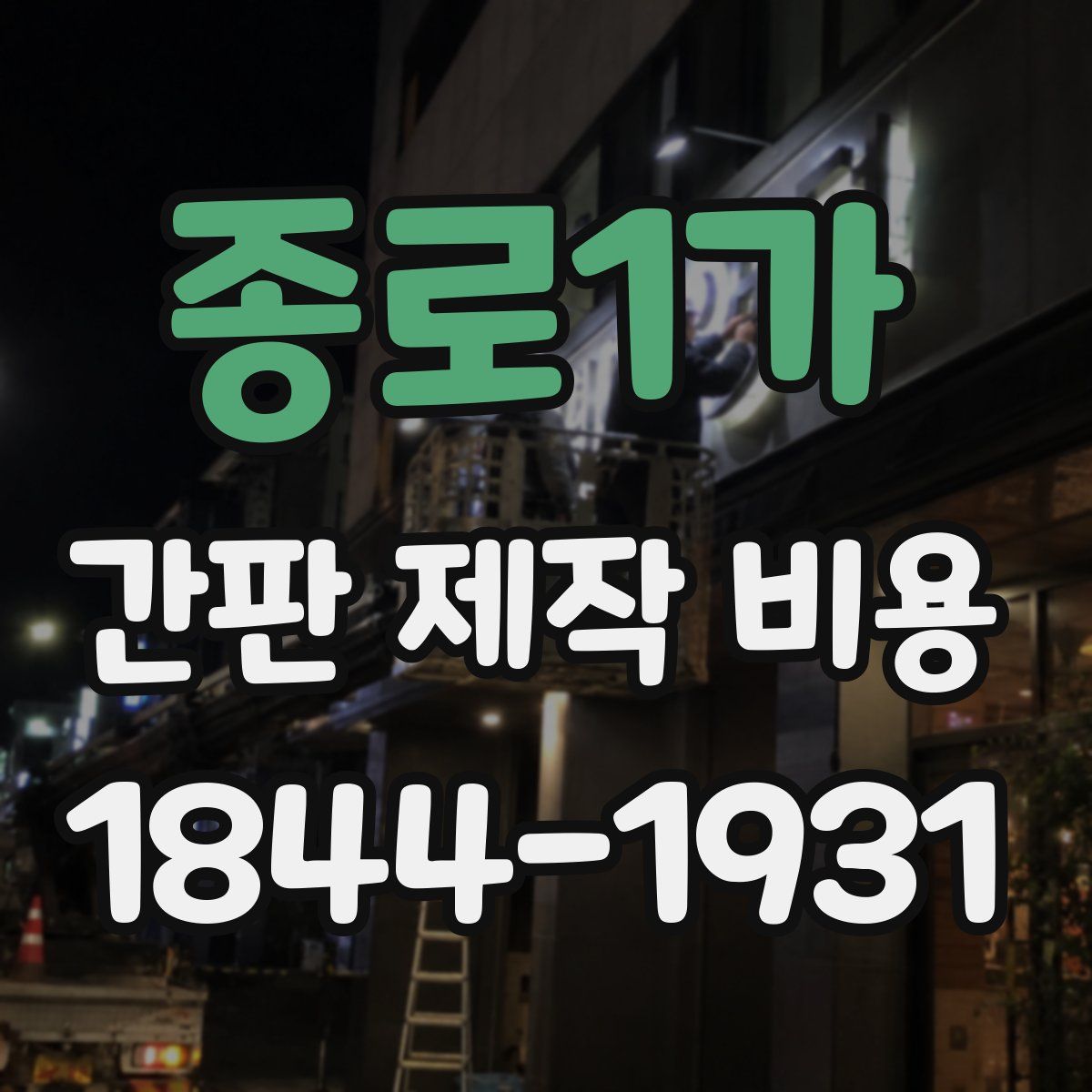 종로1가 간판 제작 비용