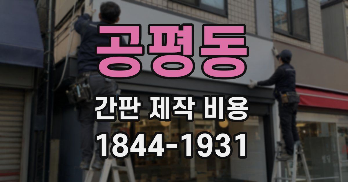 공평동 간판 제작 비용
