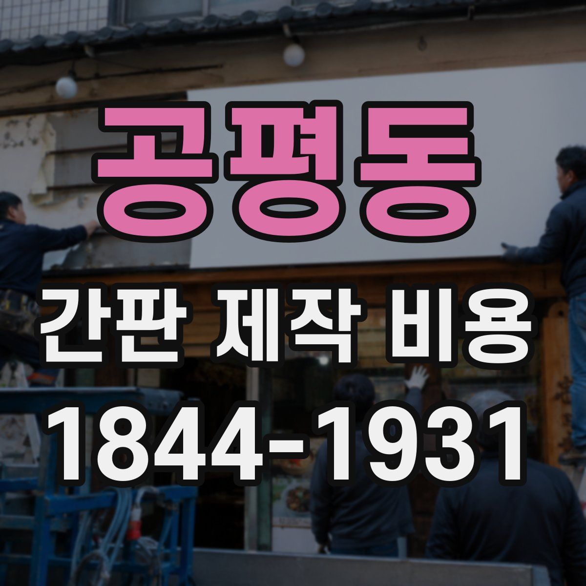 공평동 간판 제작 비용