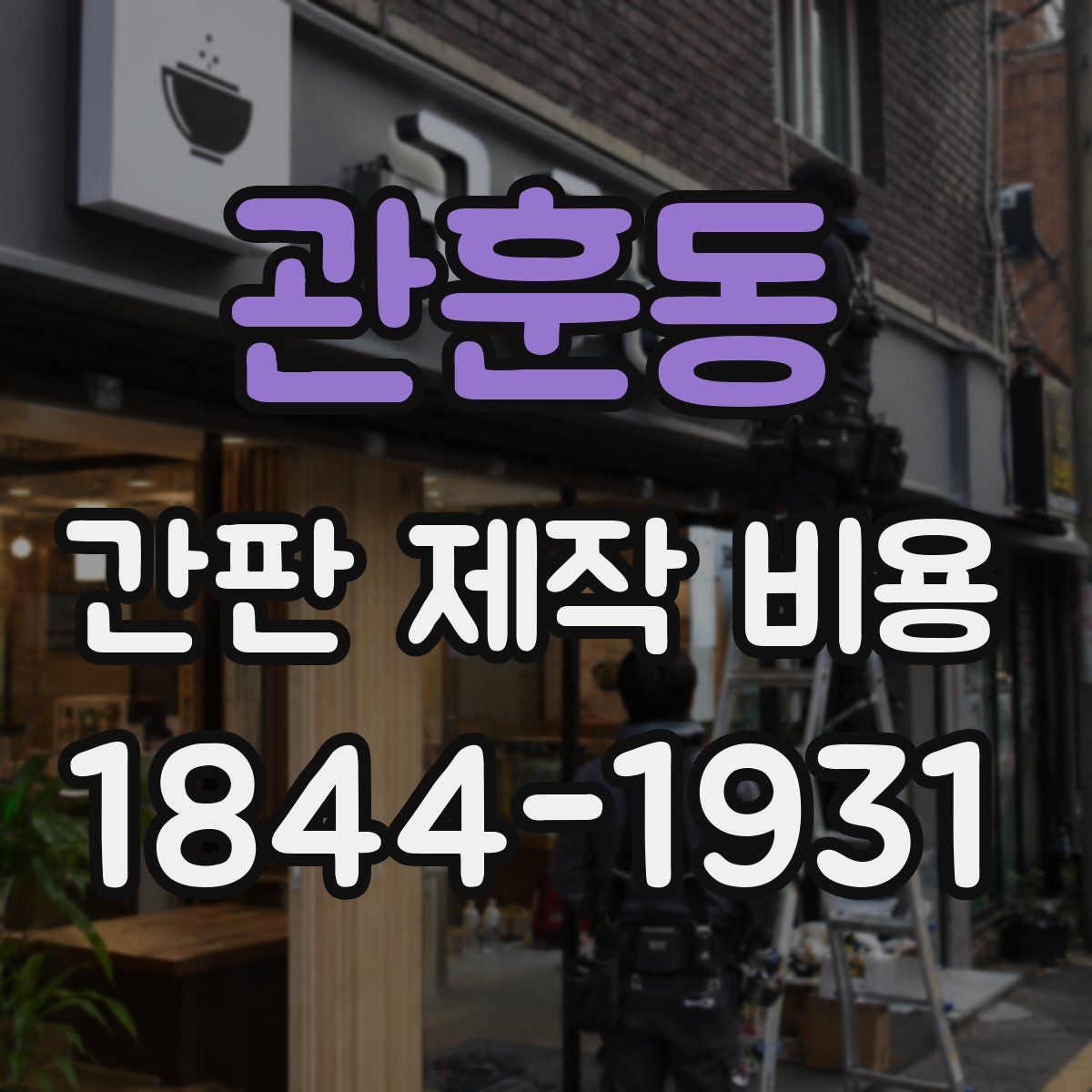 관훈동 간판 제작 비용