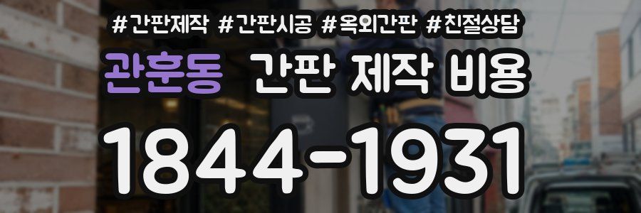 관훈동 간판 제작 비용