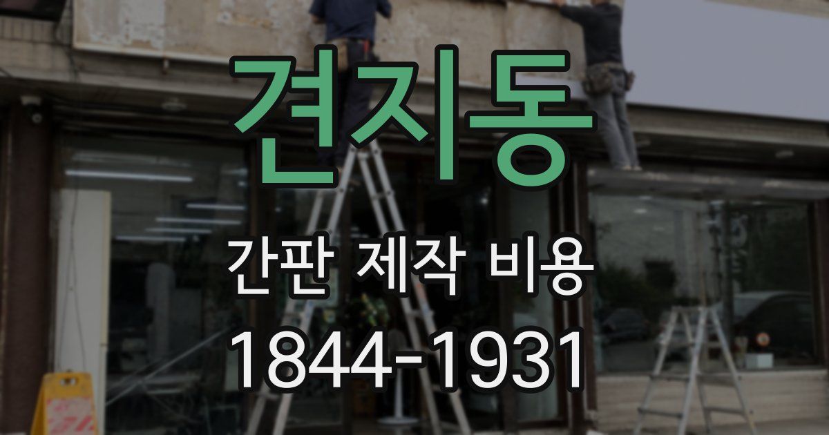 견지동 간판 제작 비용