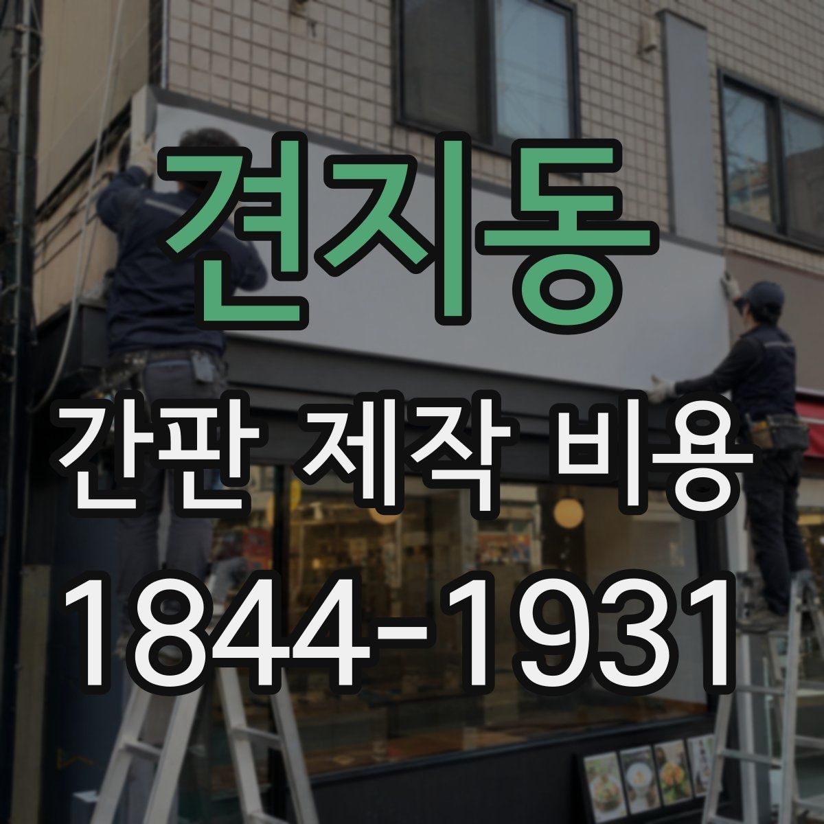 견지동 간판 제작 비용