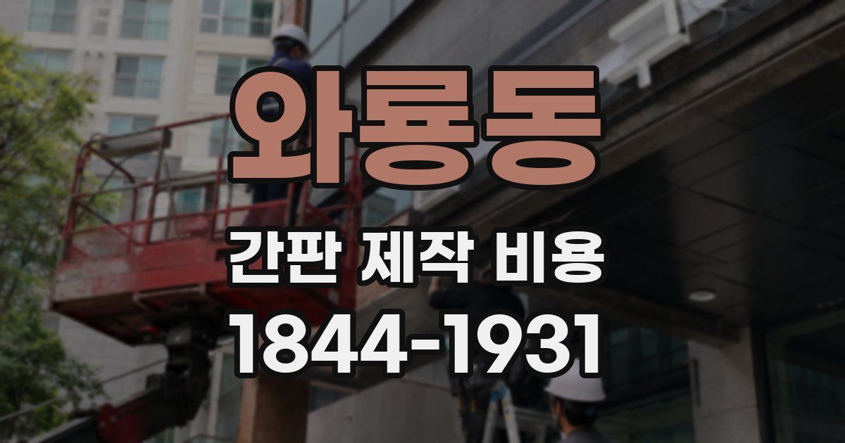 와룡동 간판 제작 비용