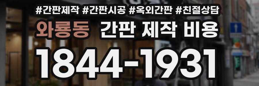 와룡동 간판 제작 비용