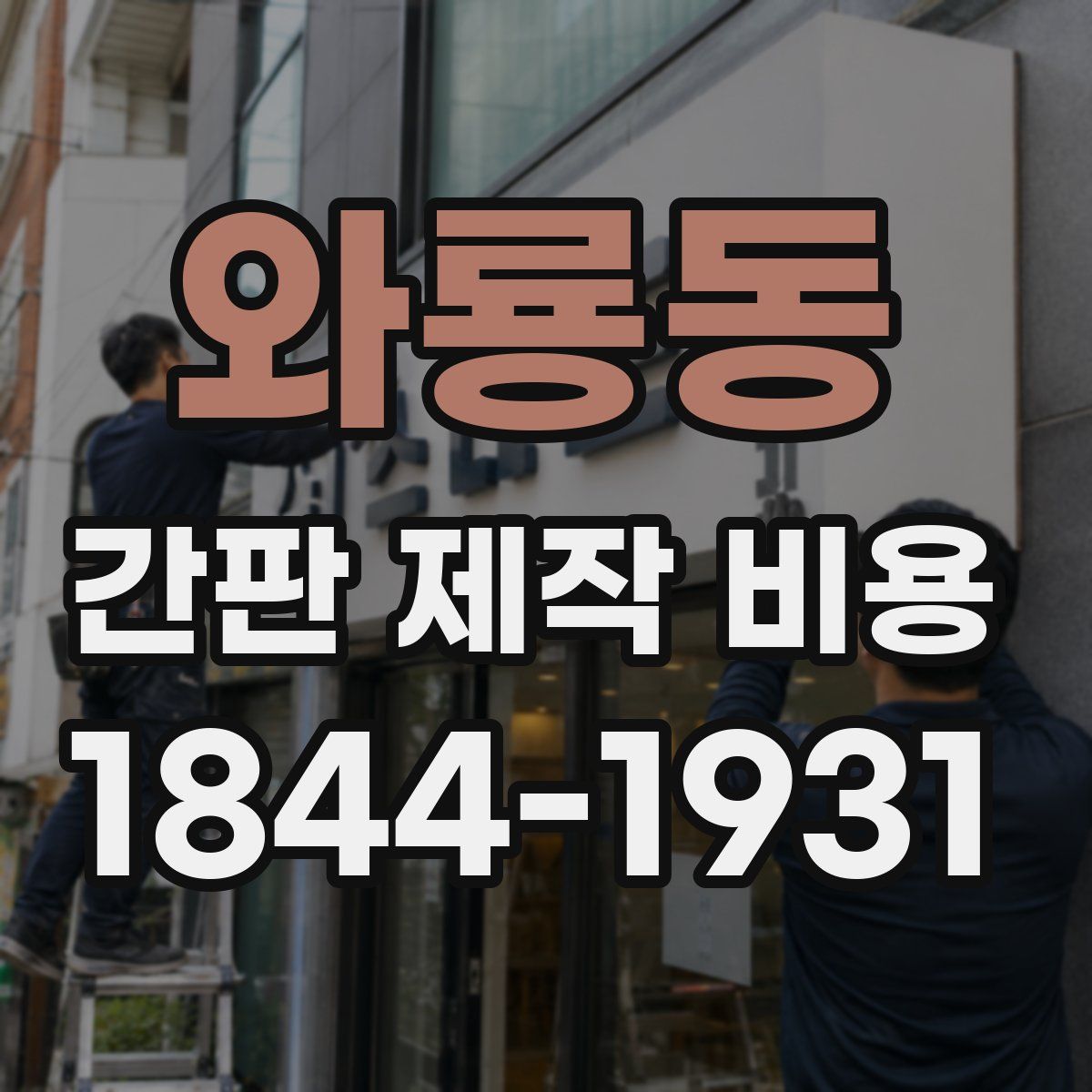 와룡동 간판 제작 비용