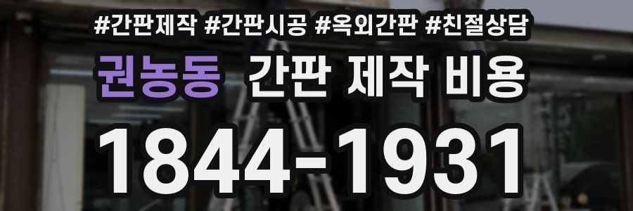 권농동 간판 제작 비용