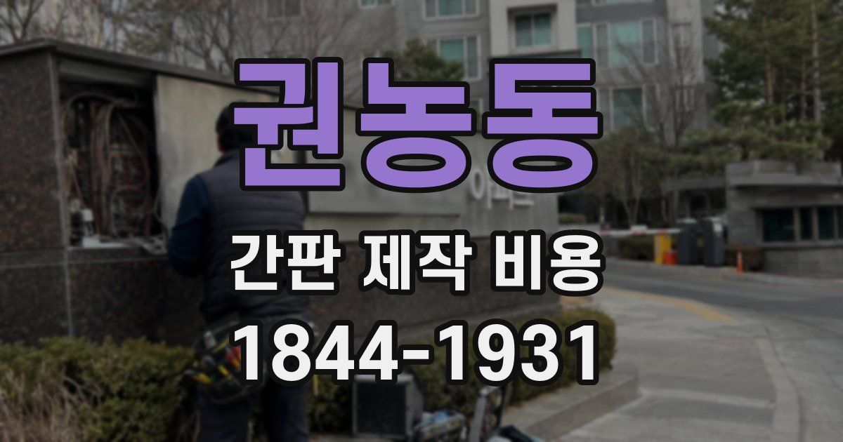 권농동 간판 제작 비용