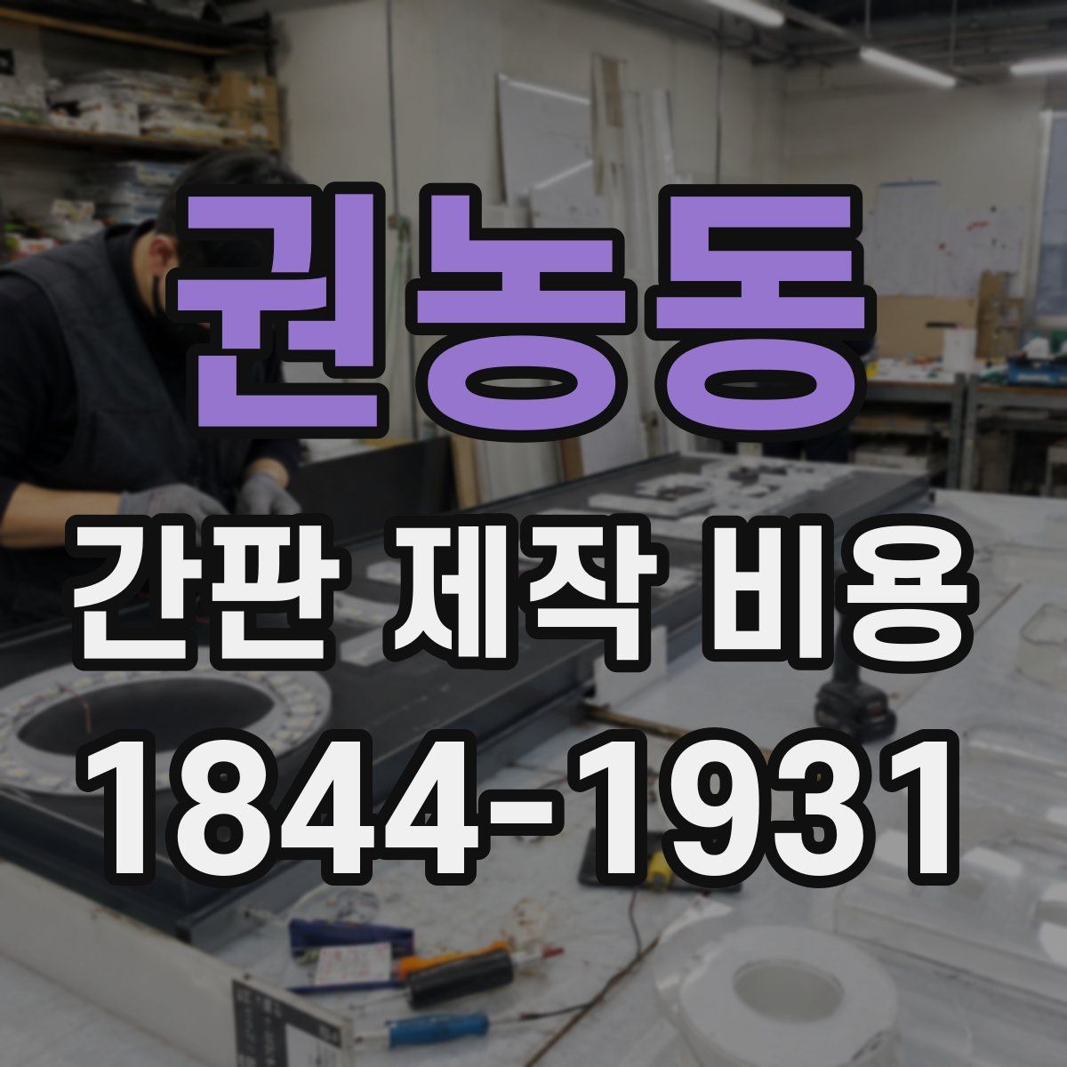 권농동 간판 제작 비용