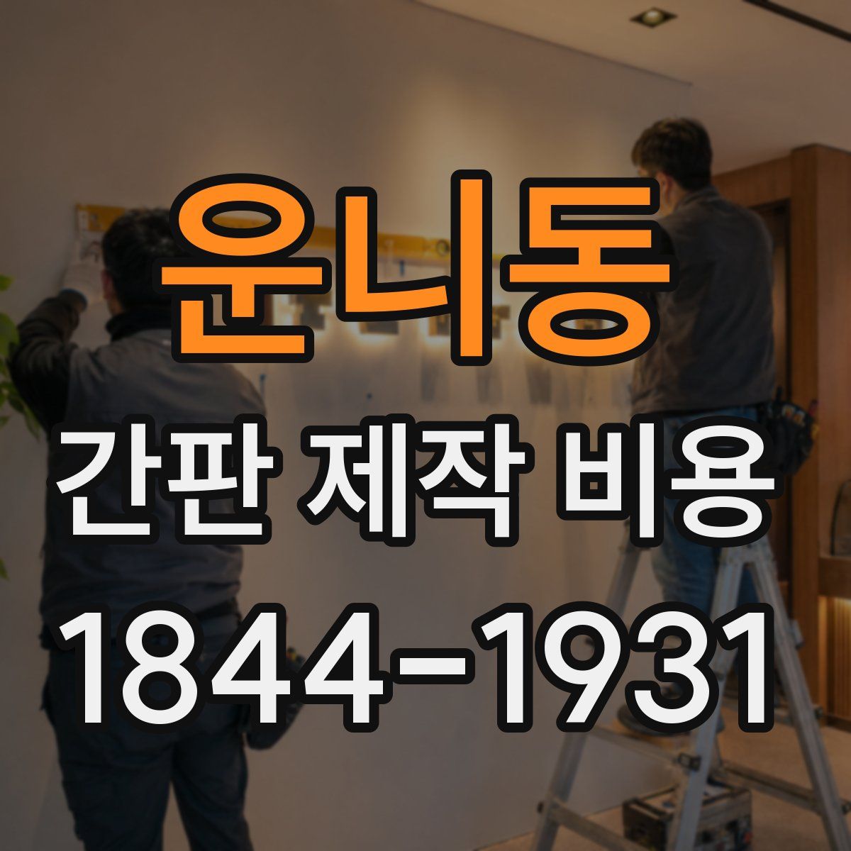 운니동 간판 제작 비용