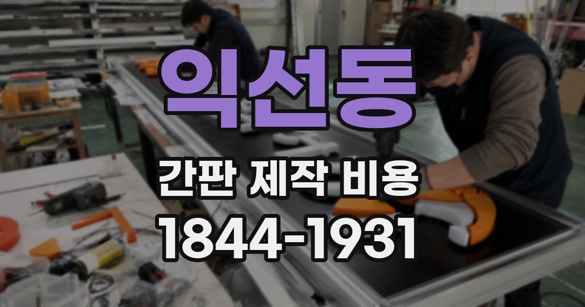 익선동 간판 제작 비용