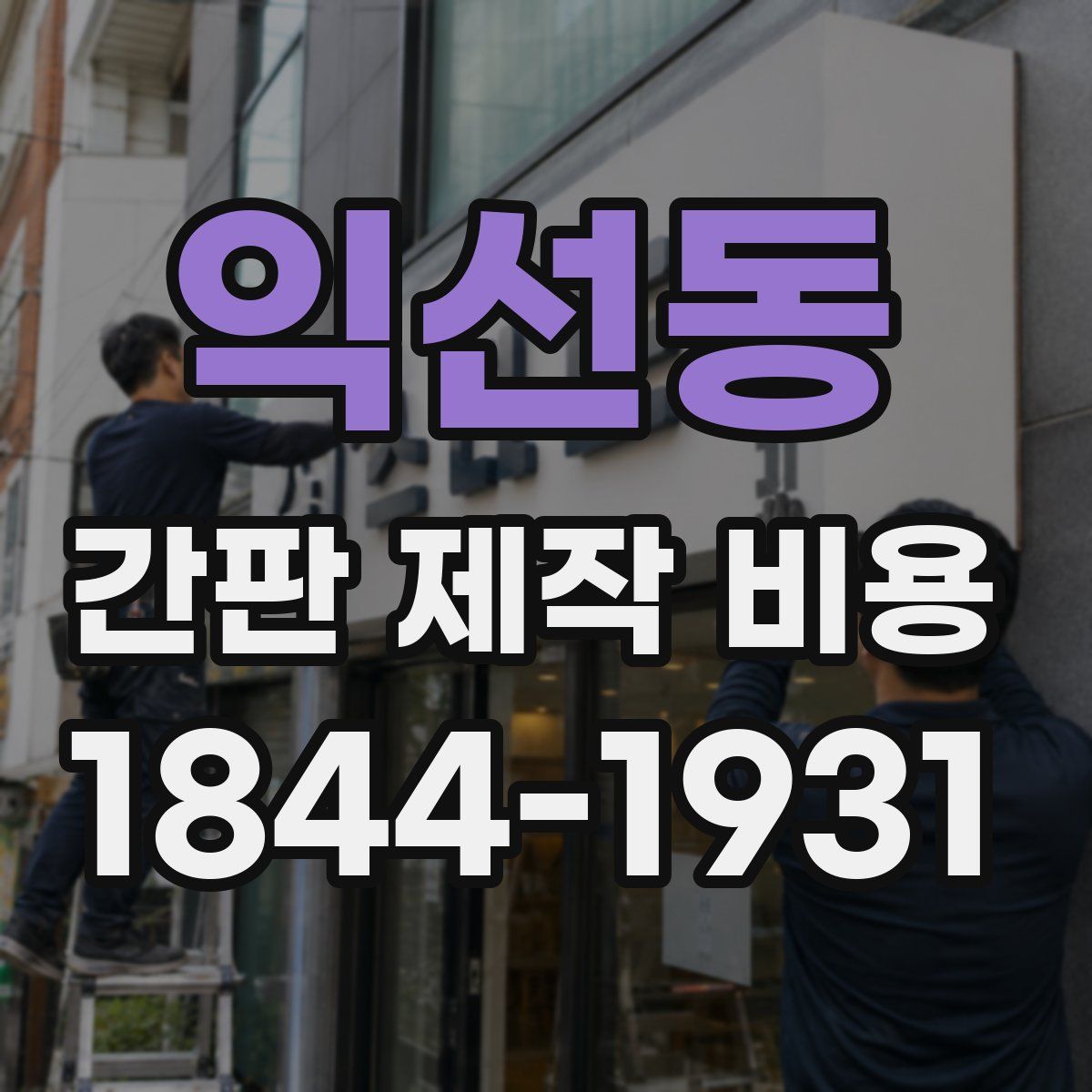 익선동 간판 제작 비용