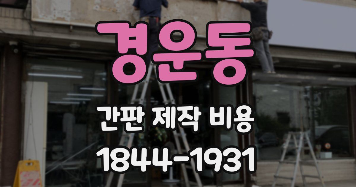 경운동 간판 제작 비용