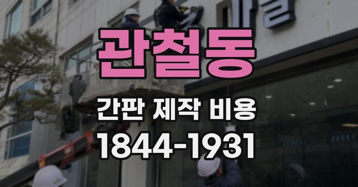 관철동 간판 제작 비용