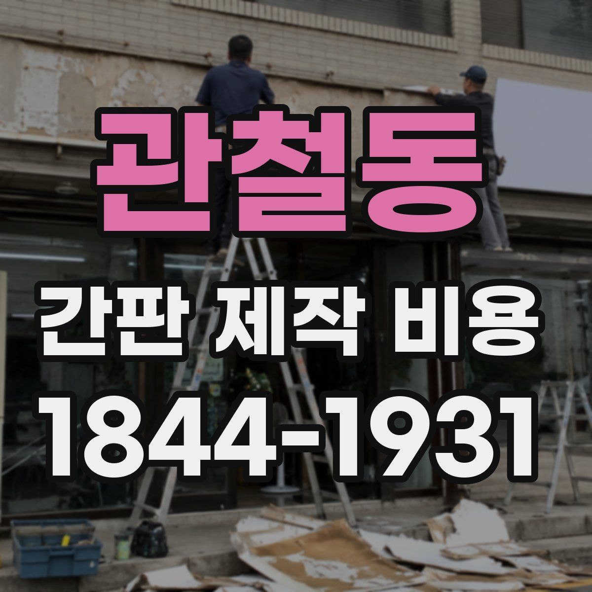 관철동 간판 제작 비용