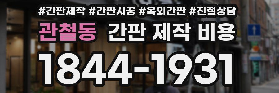 관철동 간판 제작 비용