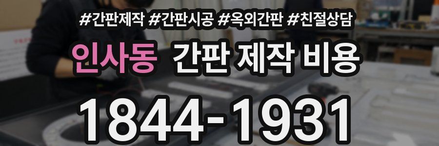 인사동 간판 제작 비용