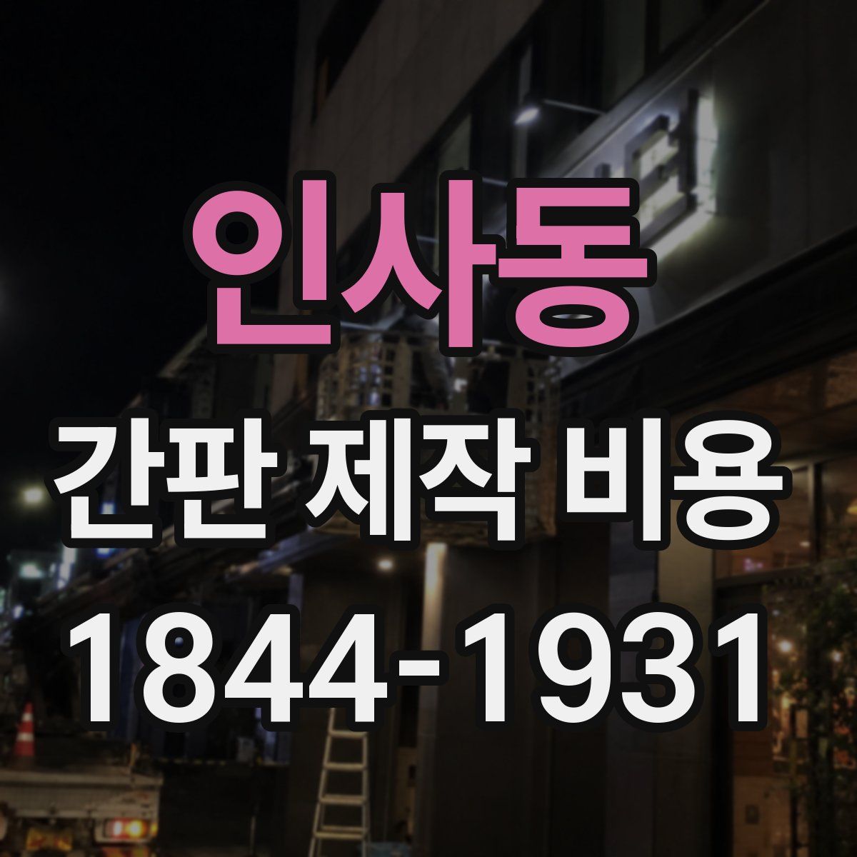 인사동 간판 제작 비용