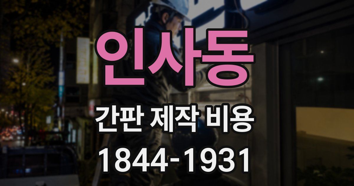 인사동 간판 제작 비용