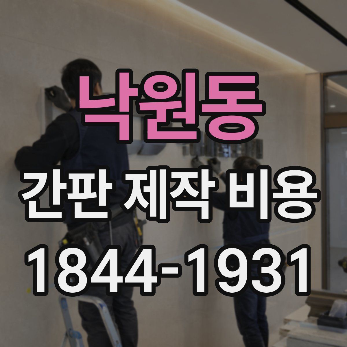 낙원동 간판 제작 비용