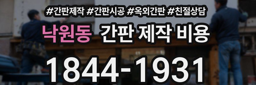 낙원동 간판 제작 비용