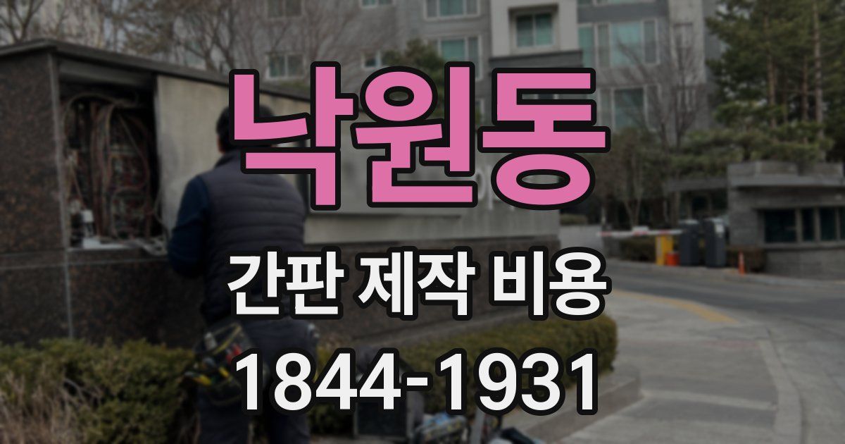 낙원동 간판 제작 비용