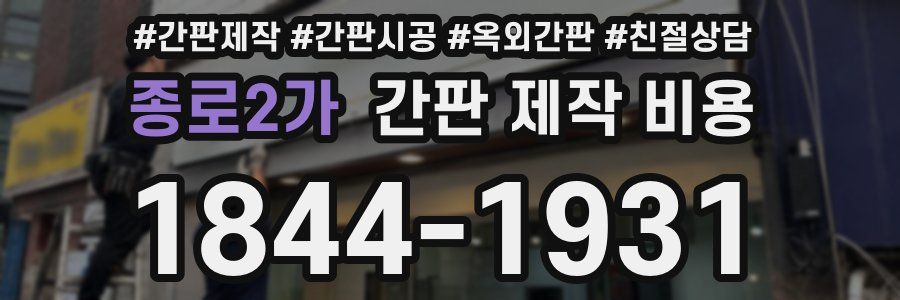 종로2가 간판 제작 비용