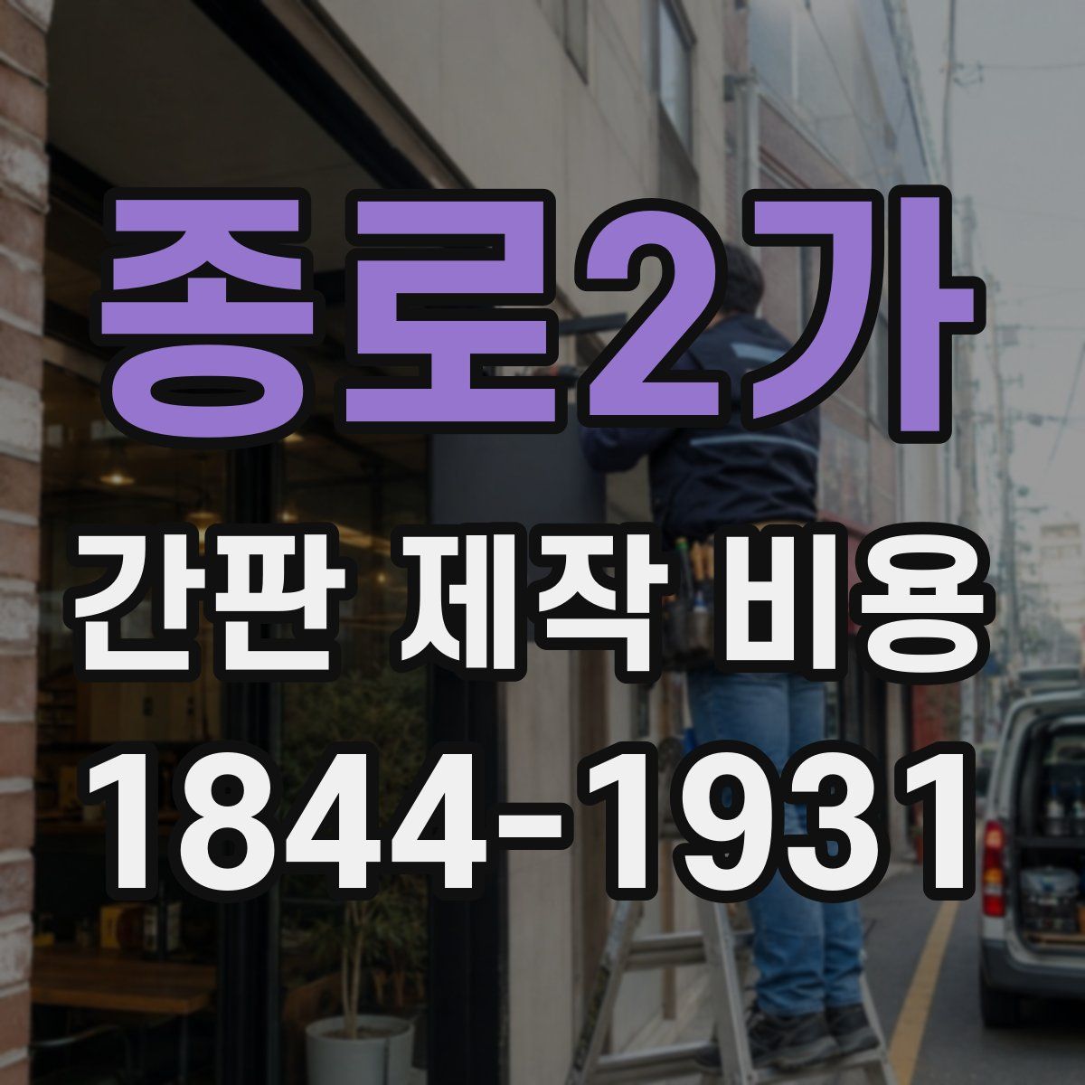 종로2가 간판 제작 비용