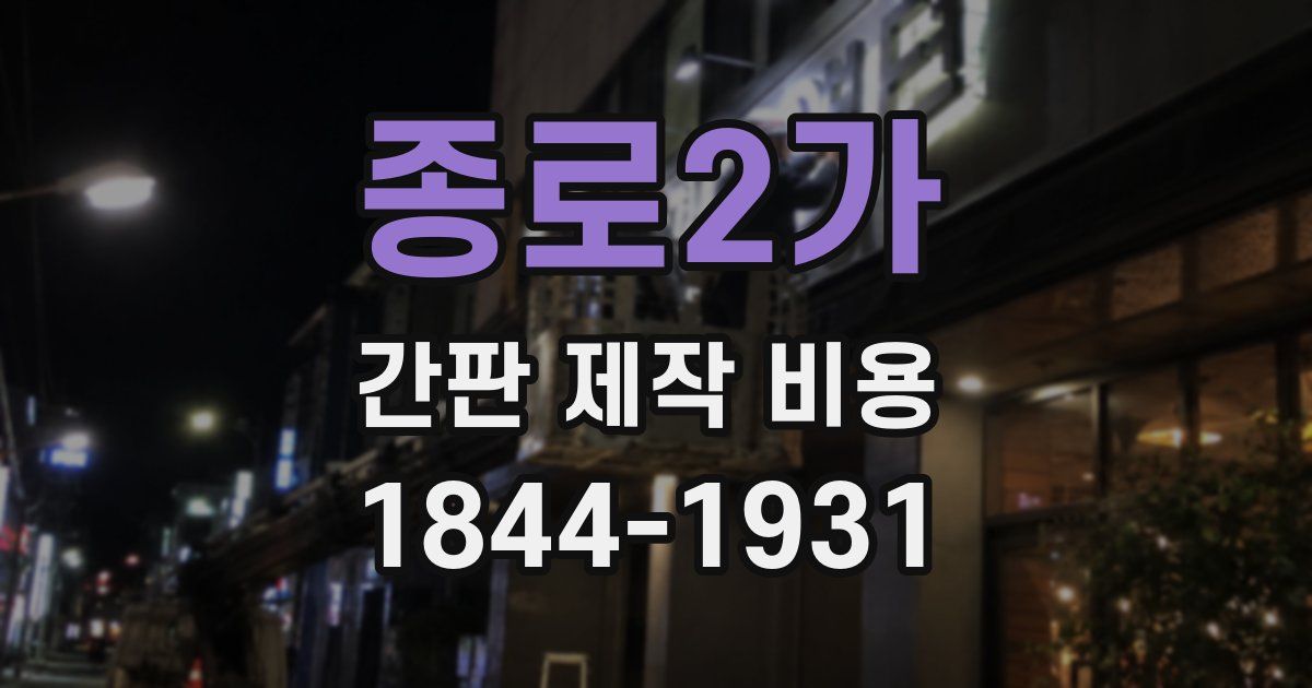 종로2가 간판 제작 비용