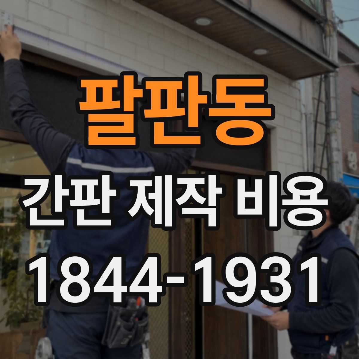 팔판동 간판 제작 비용