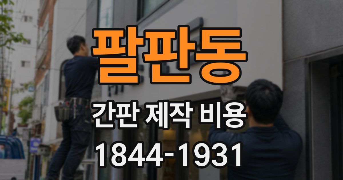 팔판동 간판 제작 비용