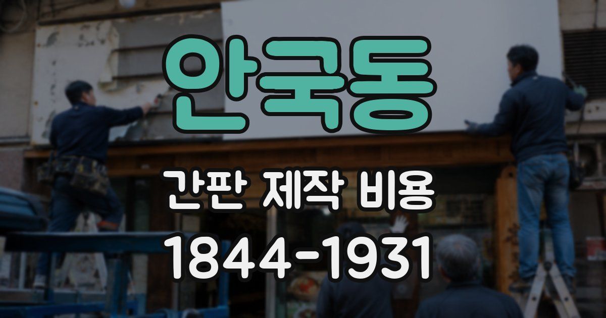 안국동 간판 제작 비용