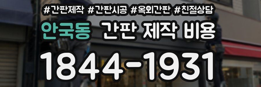 안국동 간판 제작 비용