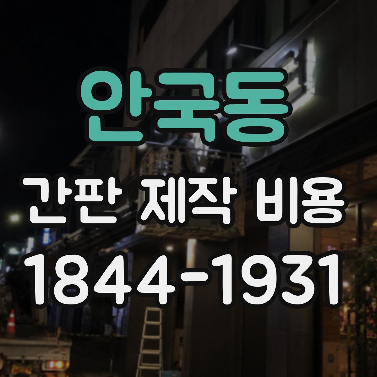 안국동 간판 제작 비용