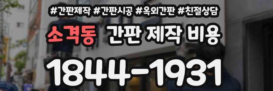 소격동 간판 제작 비용