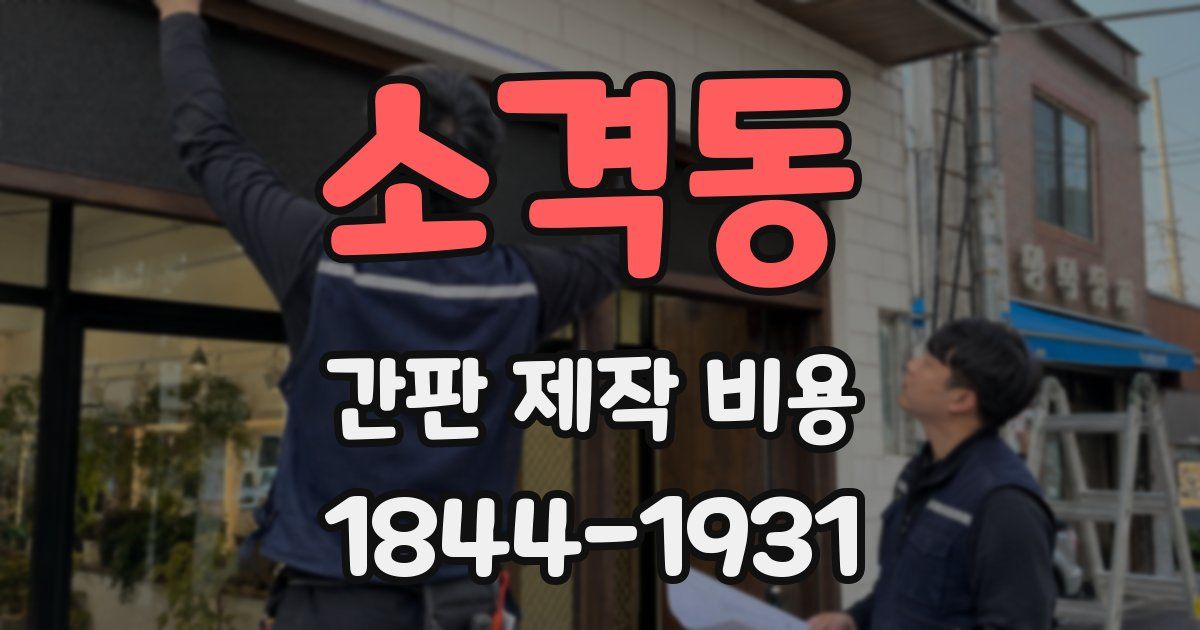 소격동 간판 제작 비용