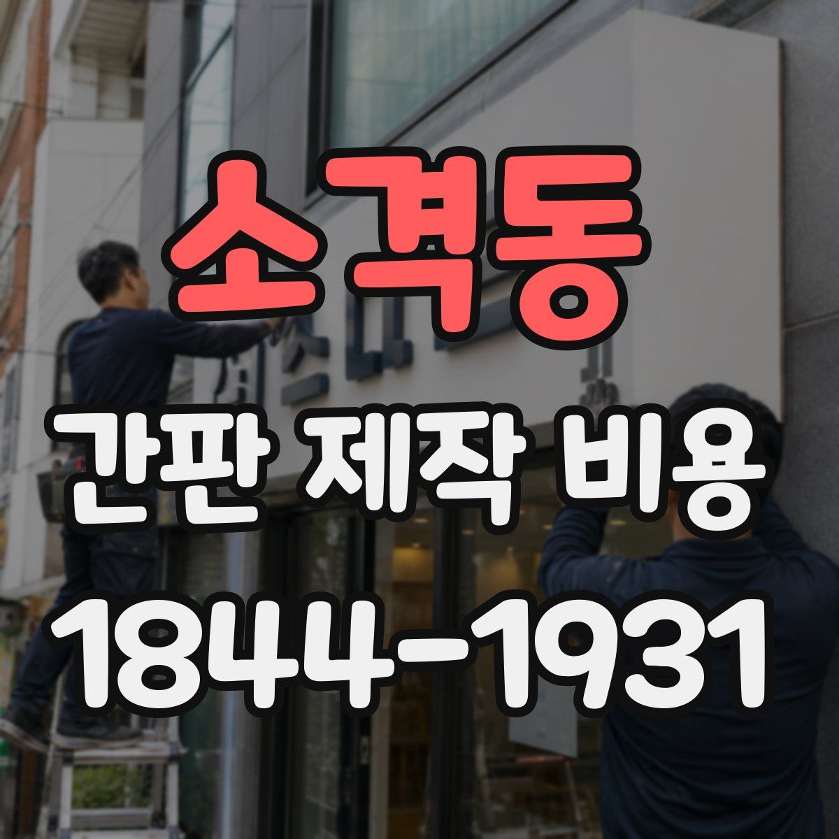 소격동 간판 제작 비용