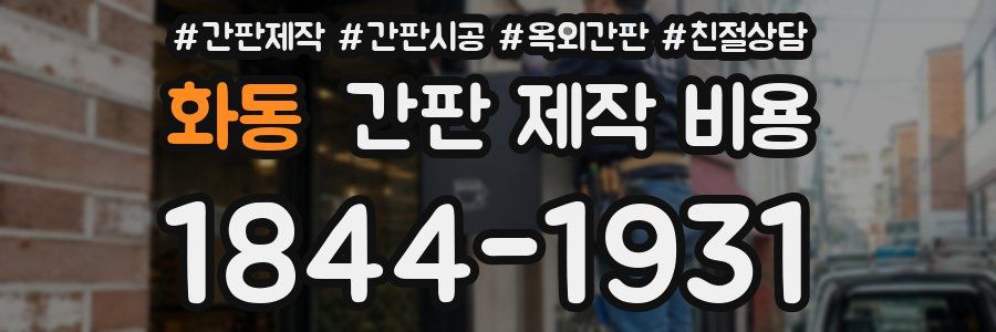 화동 간판 제작 비용