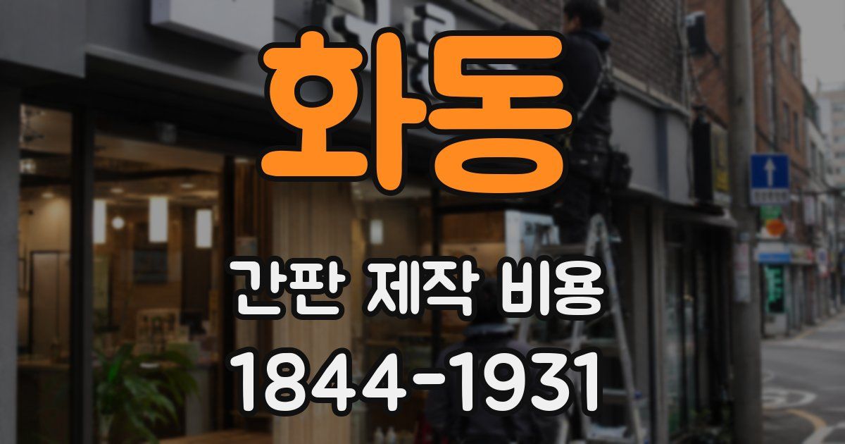 화동 간판 제작 비용