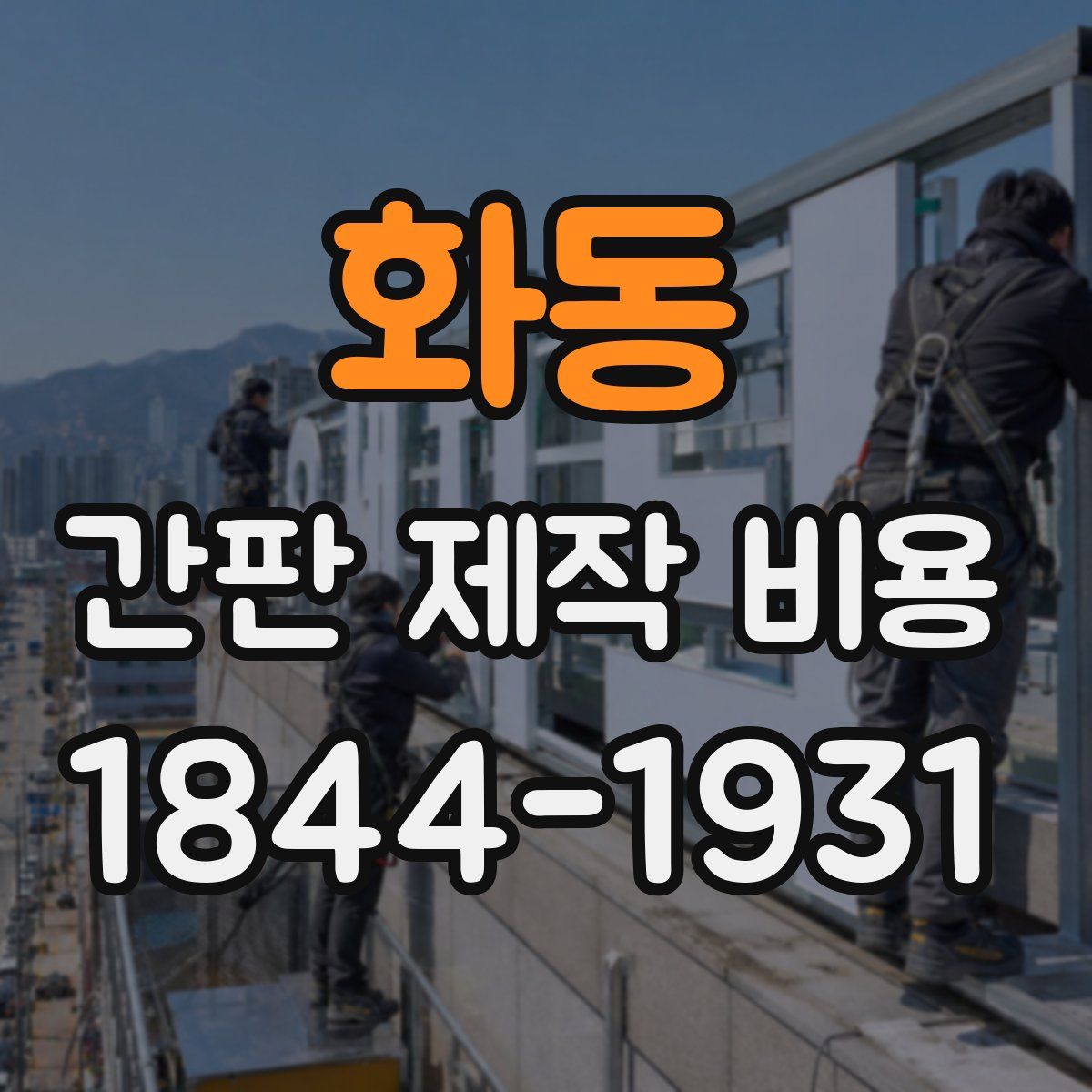 화동 간판 제작 비용